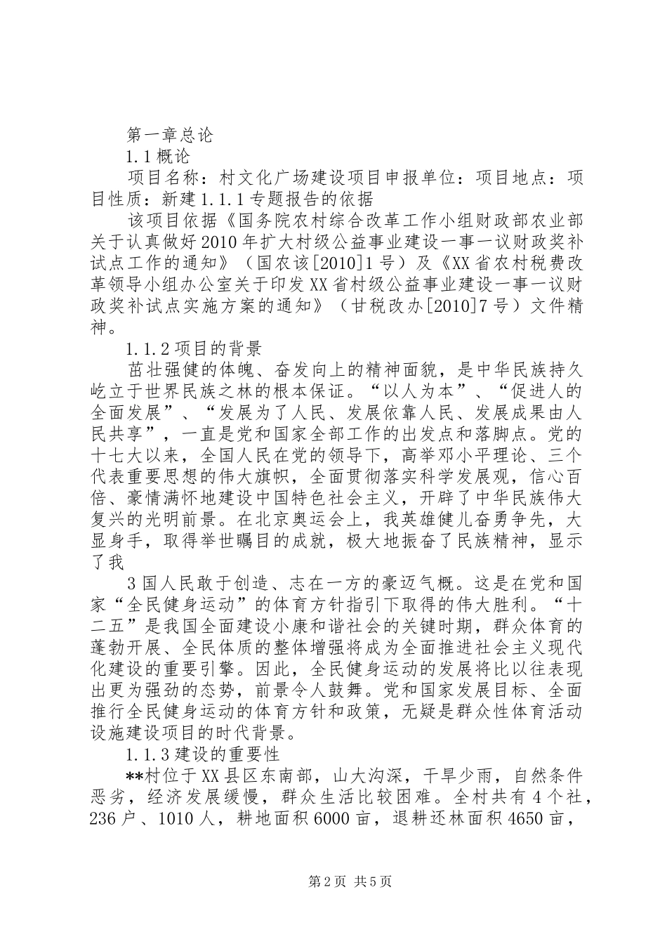 新农村文化广场建设项目可行性研究报告_第2页