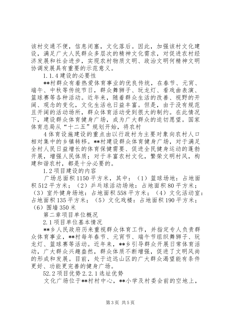 新农村文化广场建设项目可行性研究报告_第3页
