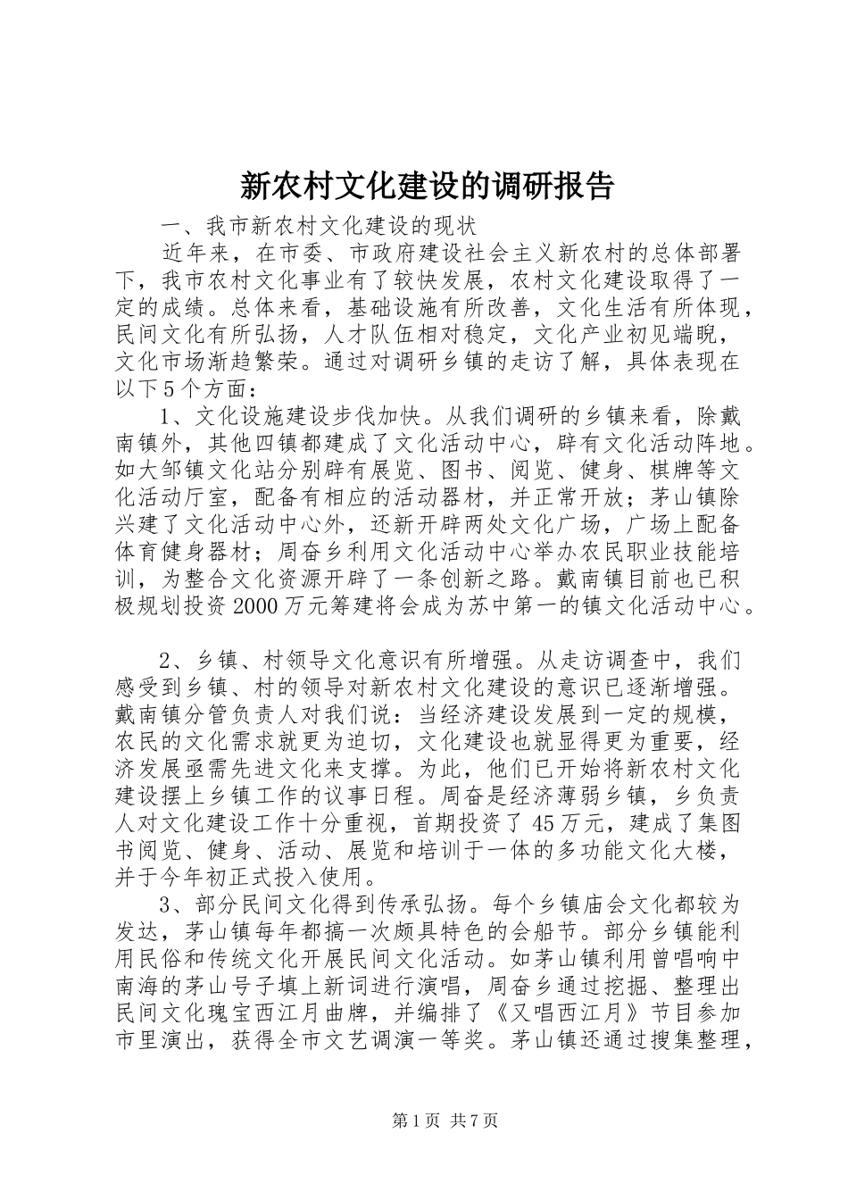 新农村文化建设的调研报告_第1页
