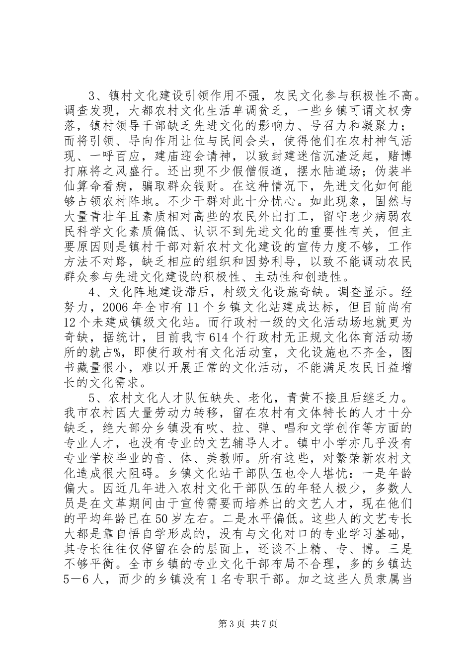新农村文化建设的调研报告_第3页