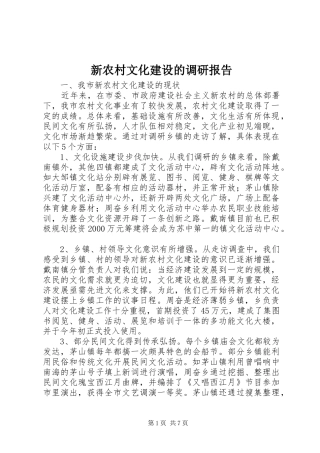新农村文化建设的调研报告