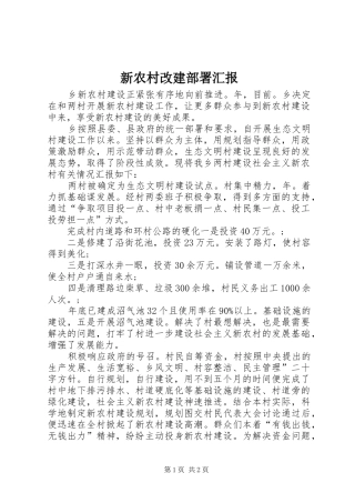 新农村改建部署汇报