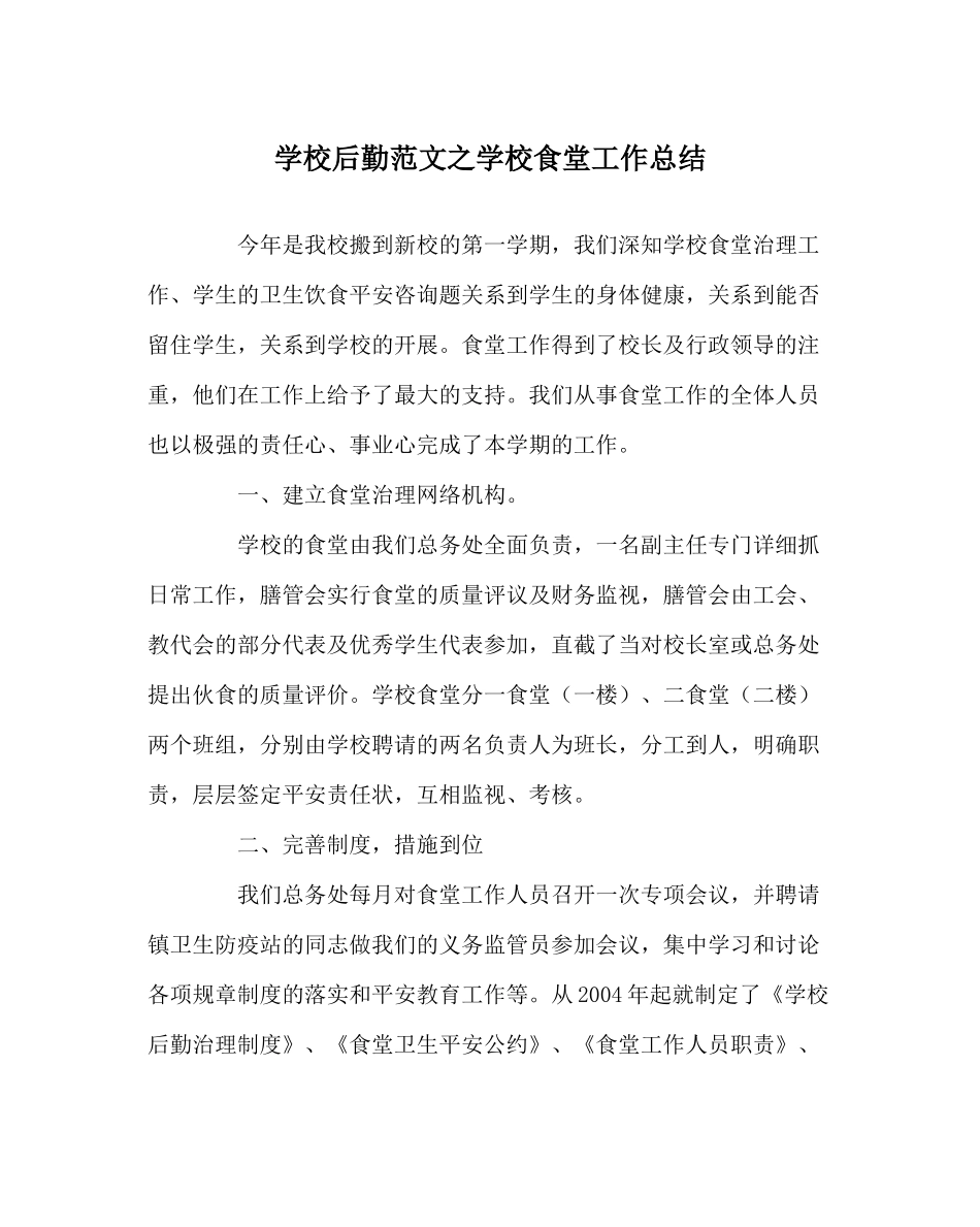 学校后勤范文学校食堂工作总结_第1页