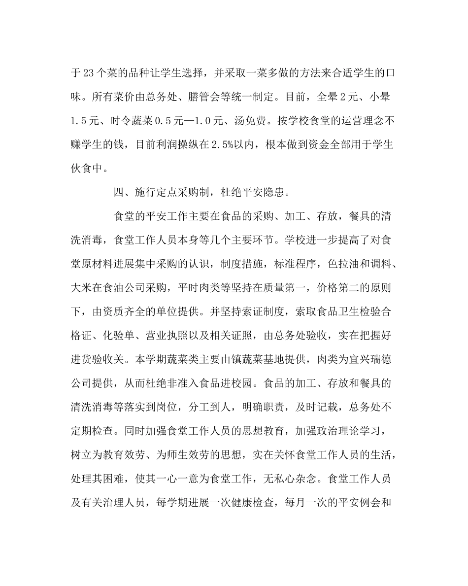 学校后勤范文学校食堂工作总结_第3页