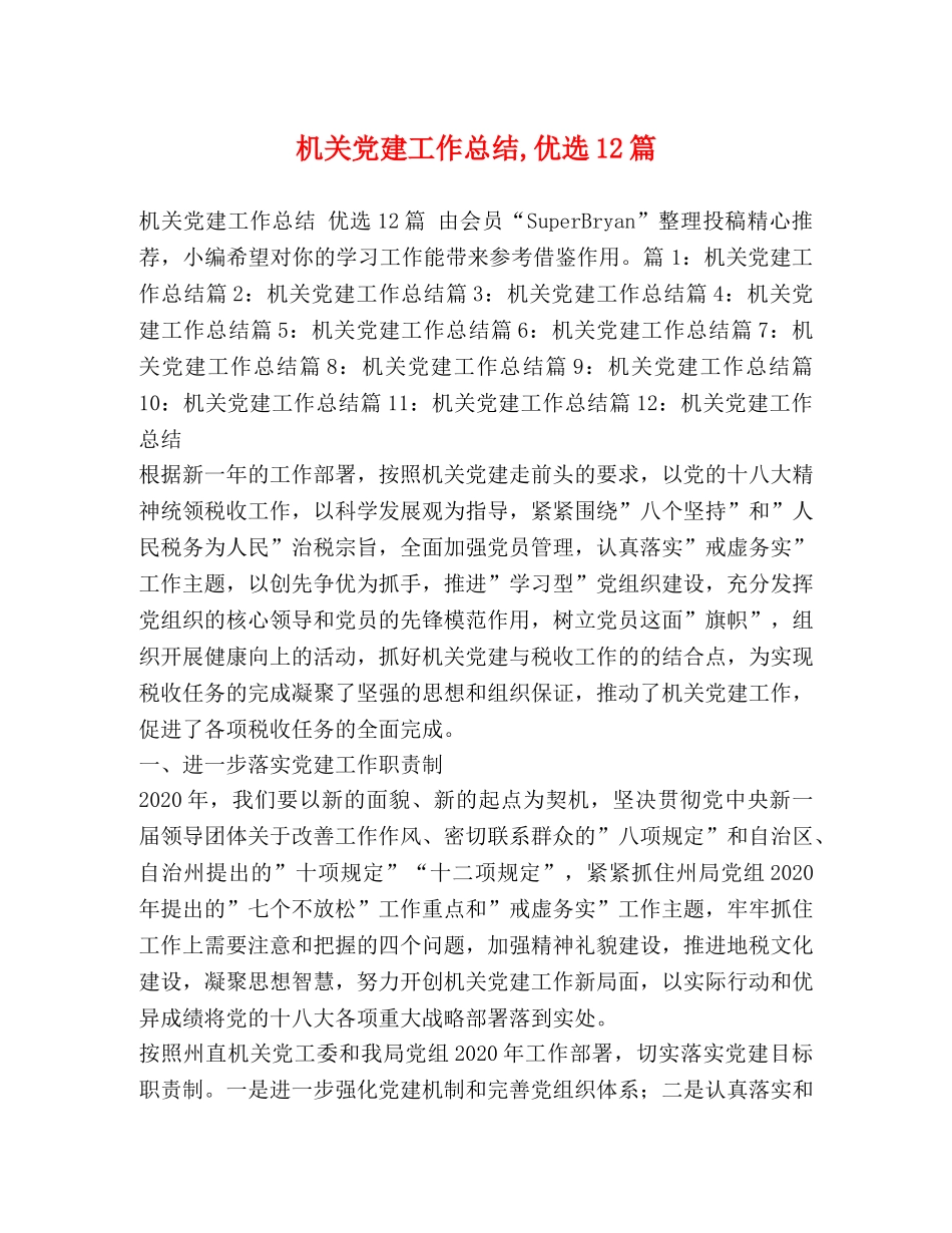 机关党建工作总结,优选12篇 _第1页