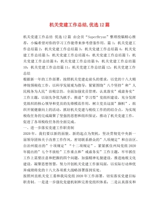 机关党建工作总结,优选12篇 