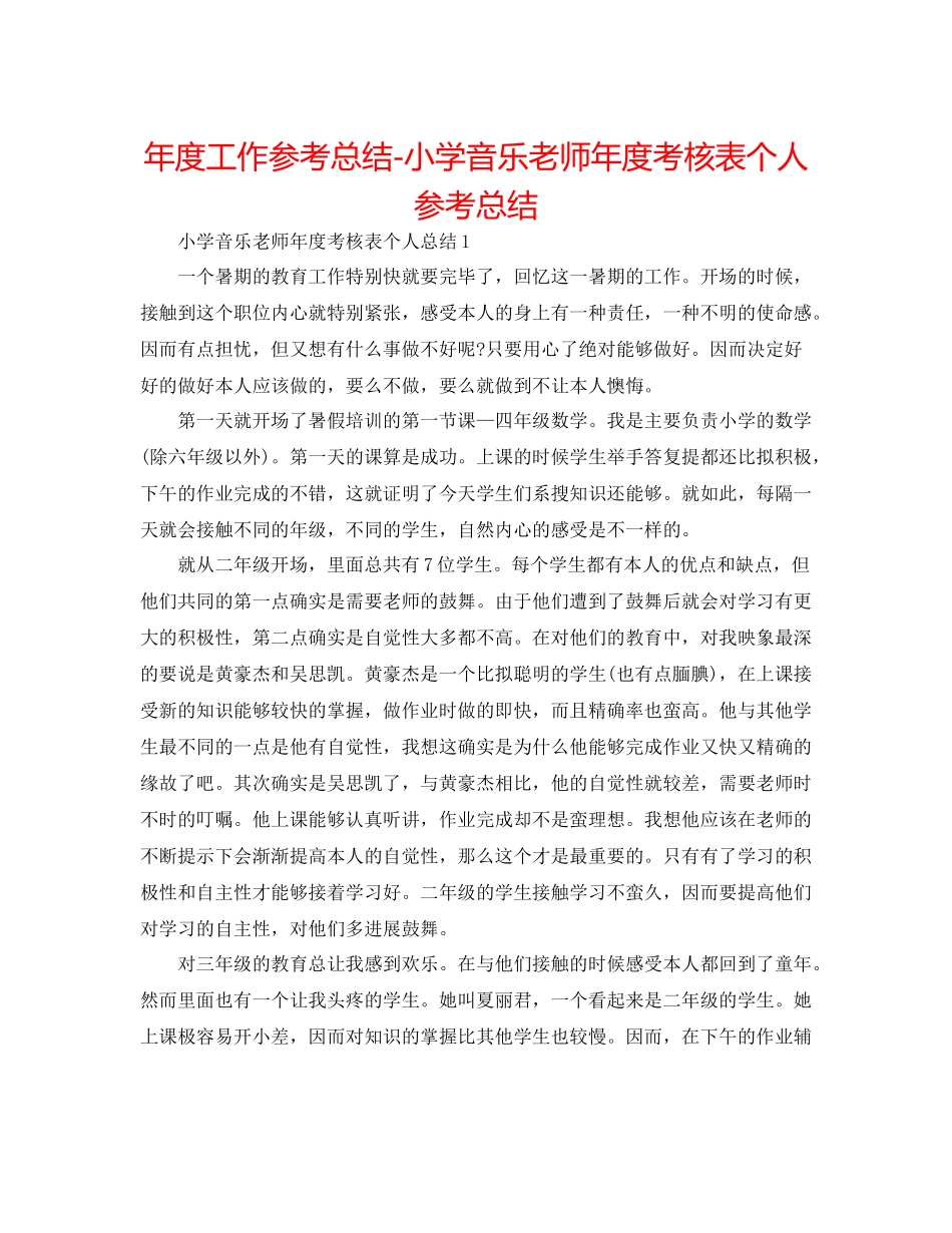 2021年度工作参考总结小学音乐教师年度考核表个人参考总结_第1页
