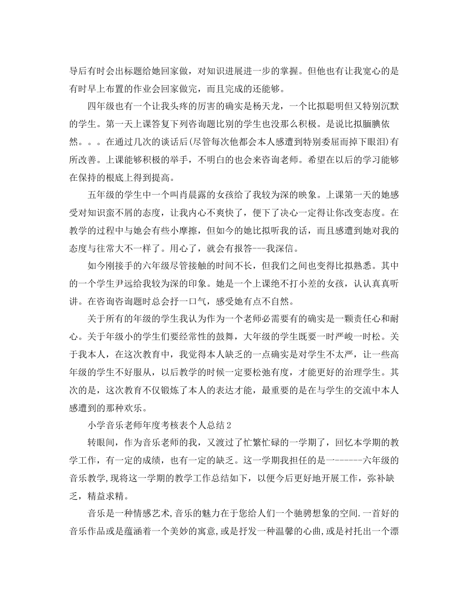 2021年度工作参考总结小学音乐教师年度考核表个人参考总结_第2页