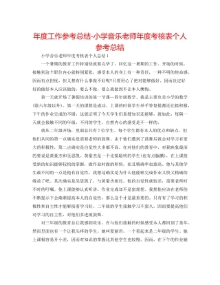 2021年度工作参考总结小学音乐教师年度考核表个人参考总结