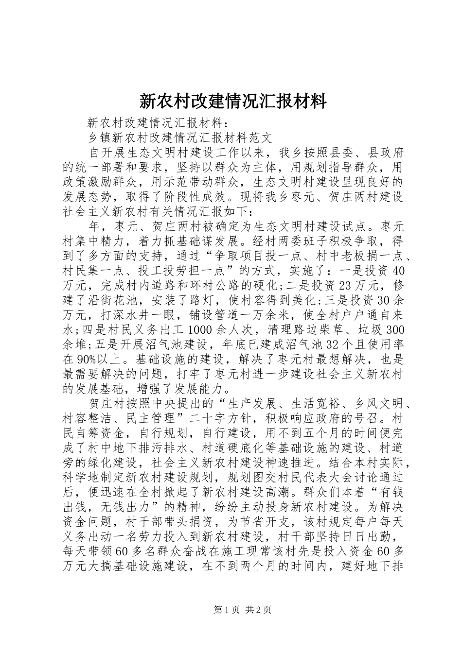 新农村改建情况汇报材料_第1页