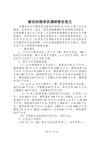 新农村指导员调研报告范文