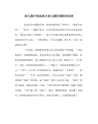 幼儿园计划总结幼儿园区域活动反思
