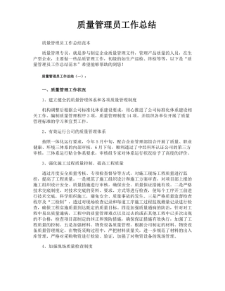 质量管理员工作总结