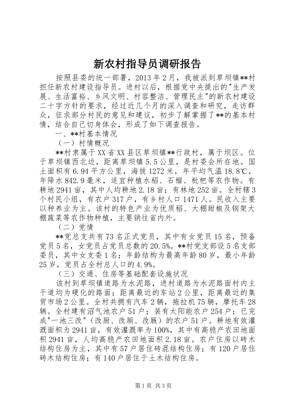 新农村指导员调研报告_第1页