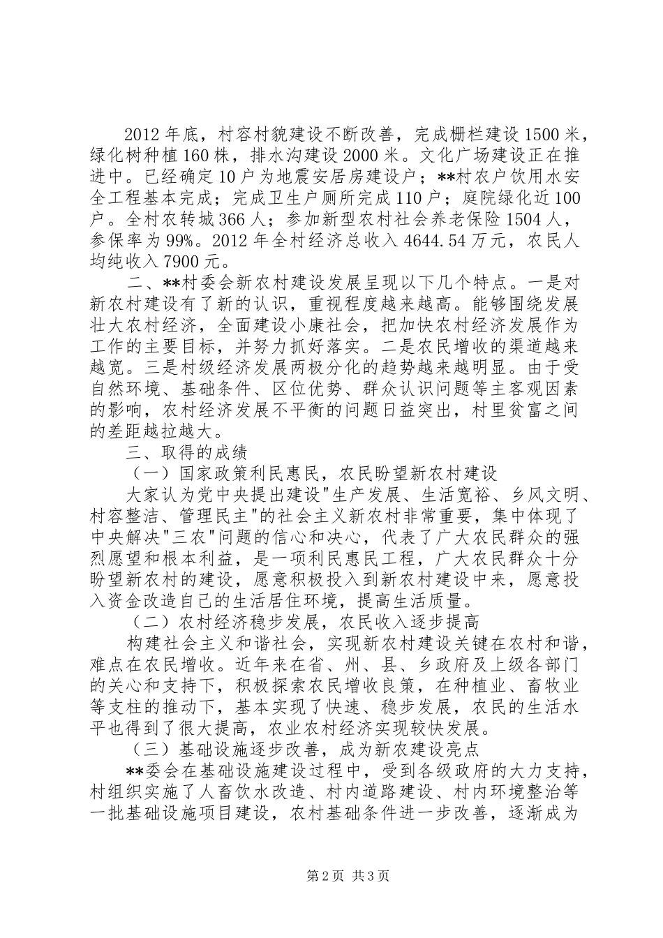 新农村指导员调研报告_第2页