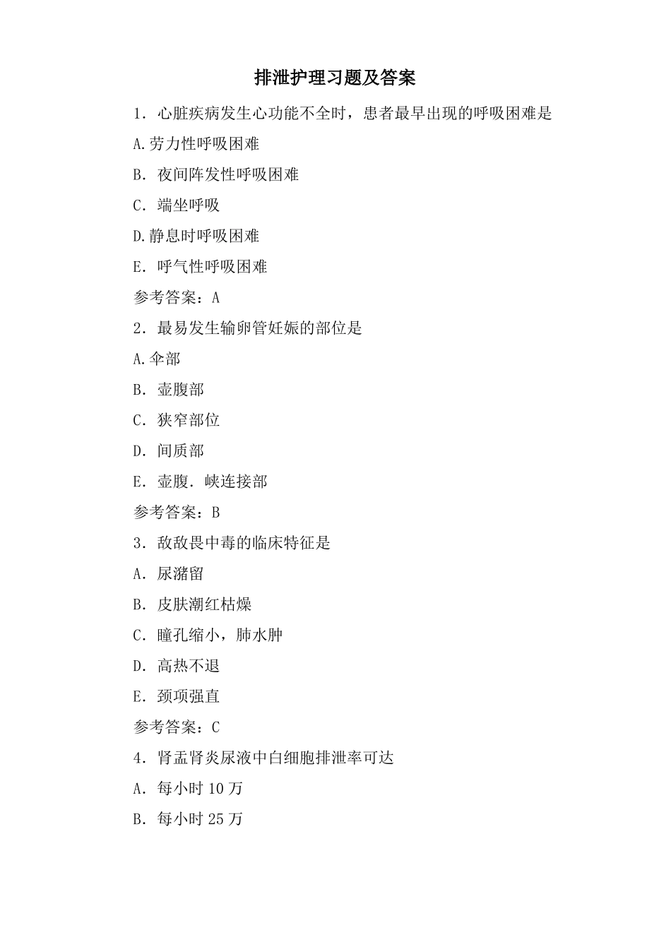 排泄护理习题及答案_第1页