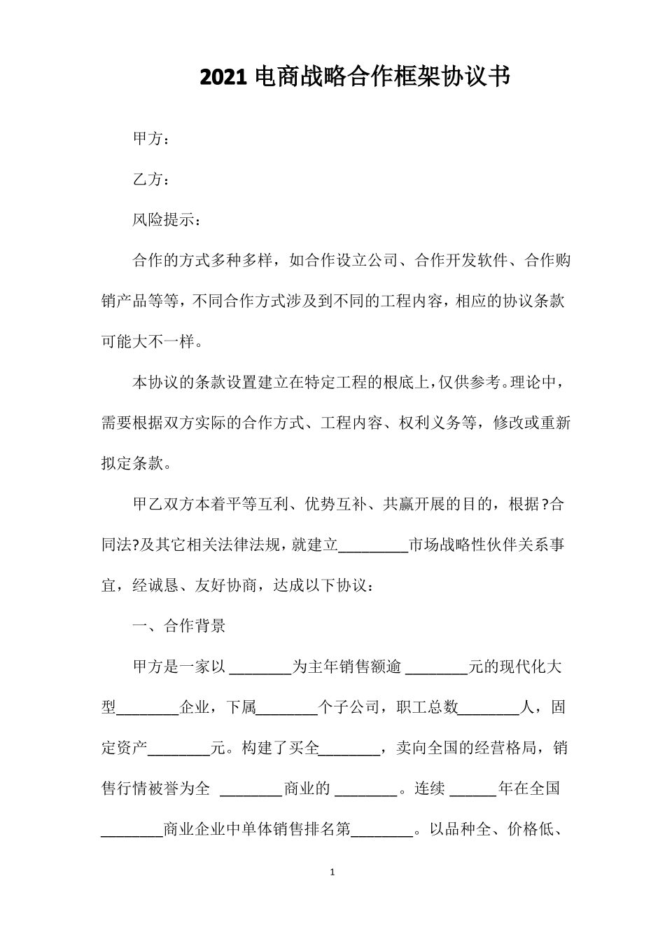 电商战略合作框架协议书_第1页