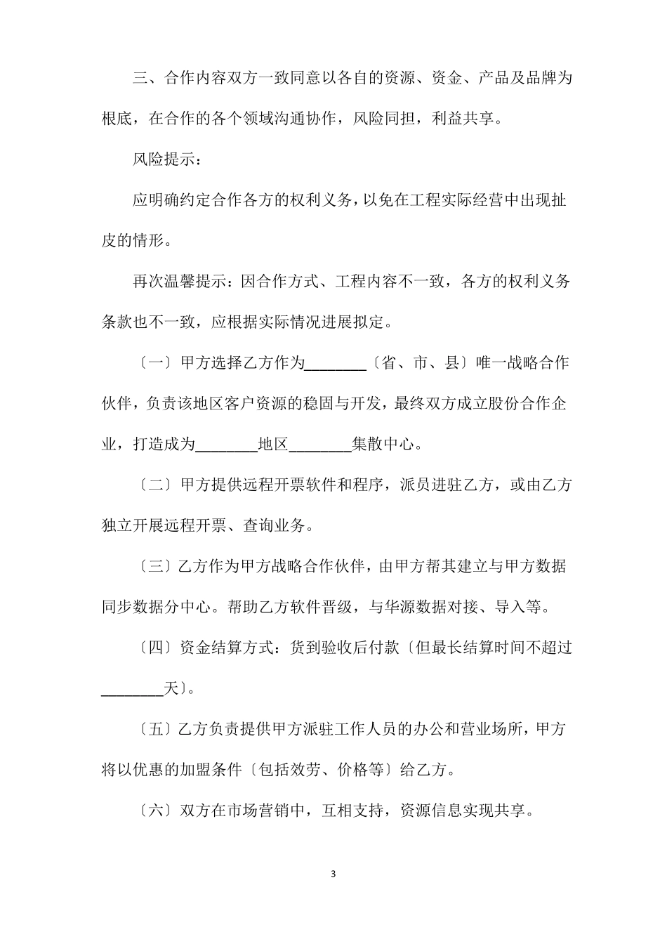 电商战略合作框架协议书_第3页