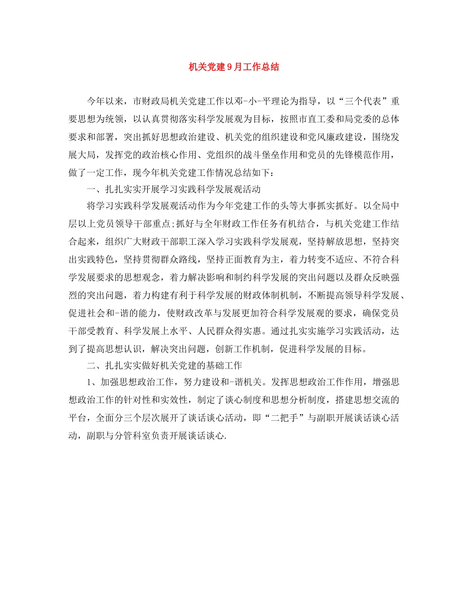 机关党建9月工作总结 _第1页