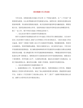 机关党建9月工作总结 