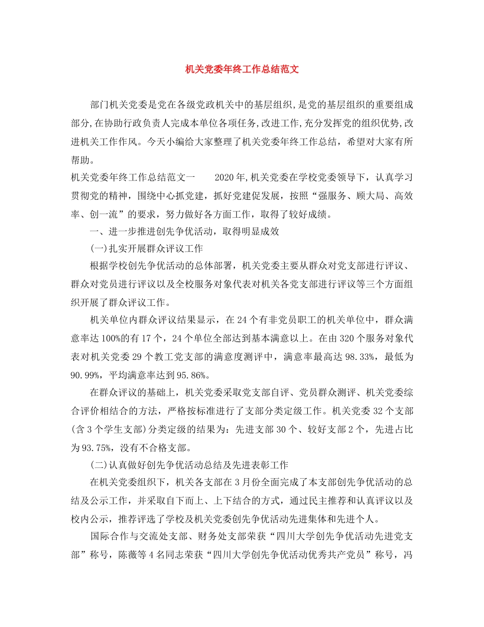机关党委年终工作总结范文 _第1页