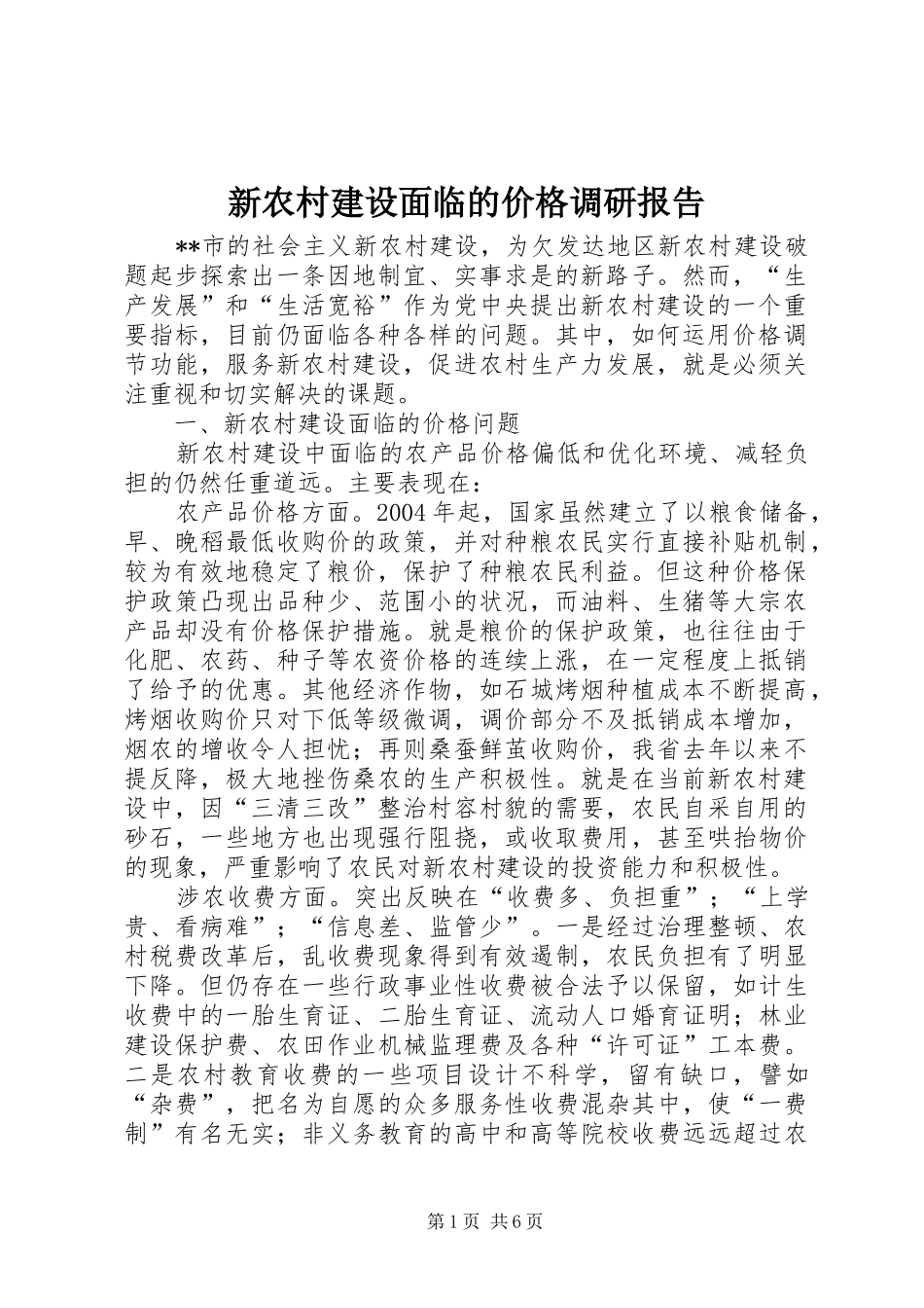 新农村建设面临的价格调研报告_第1页