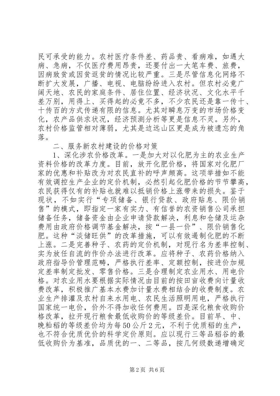 新农村建设面临的价格调研报告_第2页