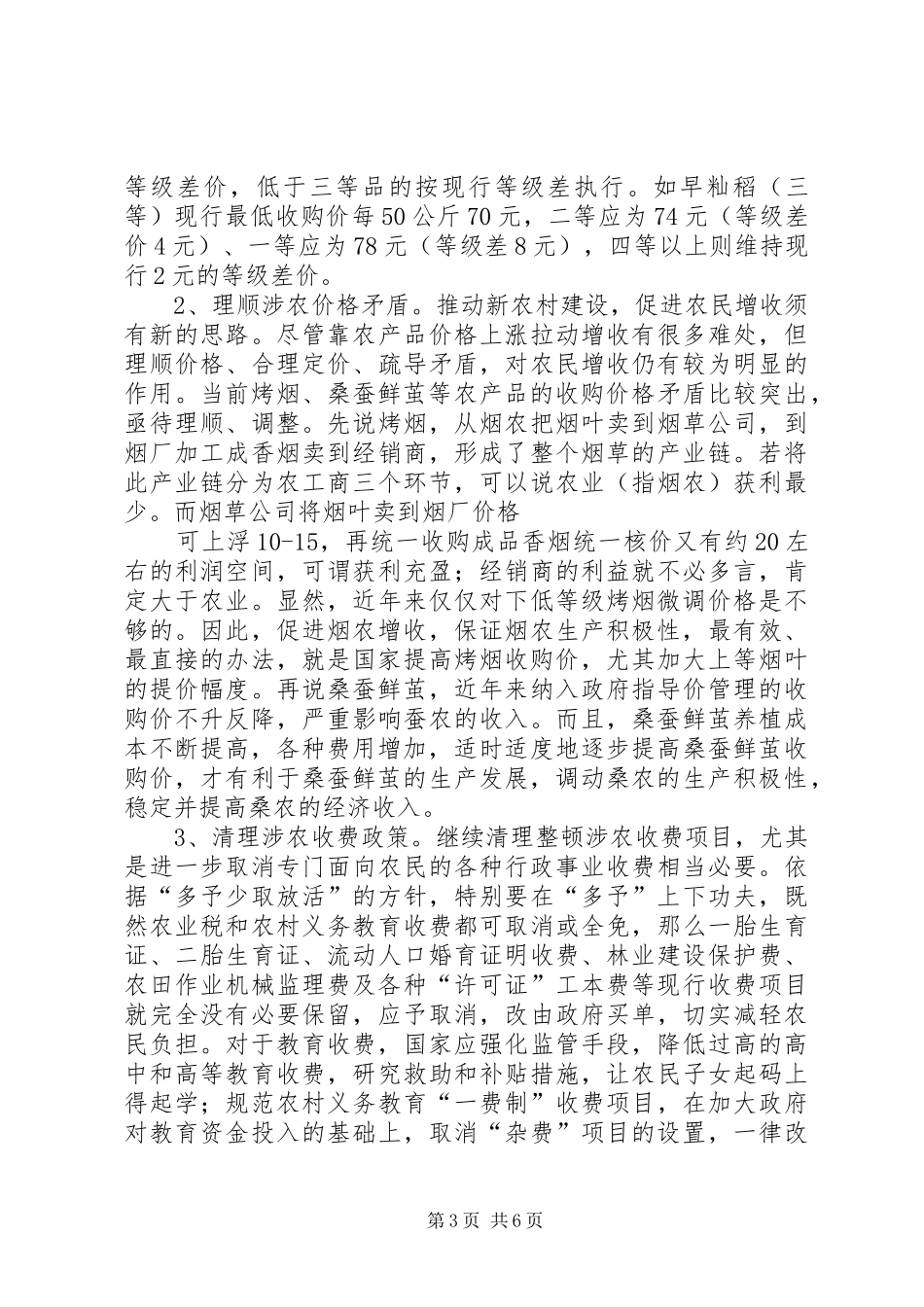 新农村建设面临的价格调研报告_第3页