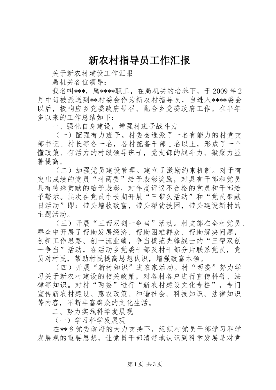 新农村指导员工作汇报_第1页