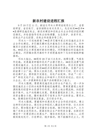 新农村建设进程汇报