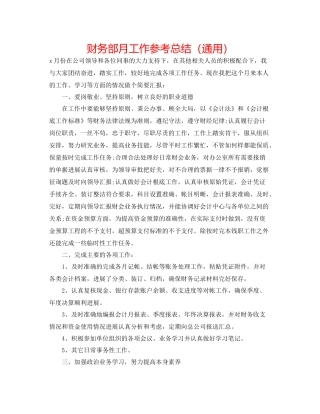 财务部月工作参考总结（通用）