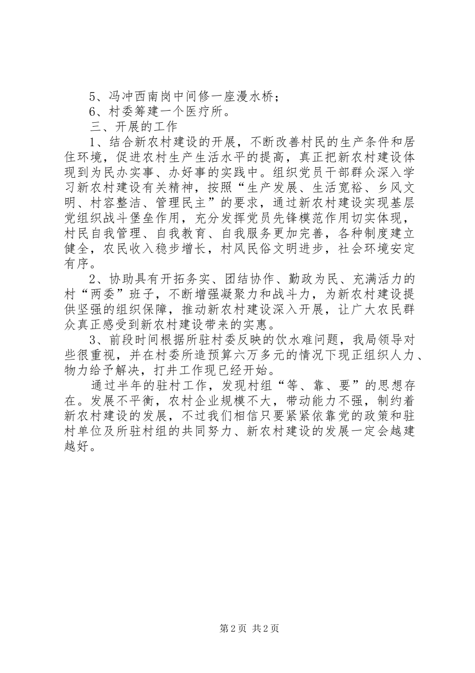新农村建设驻村工作汇报_第2页