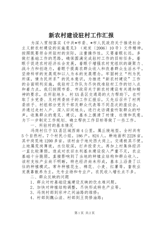 新农村建设驻村工作汇报