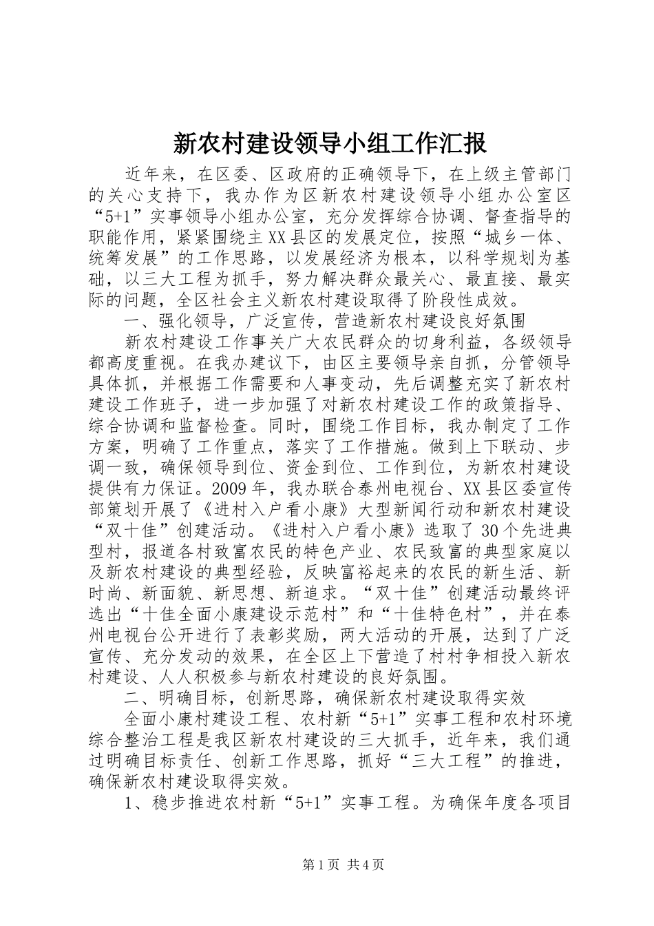 新农村建设领导小组工作汇报_第1页