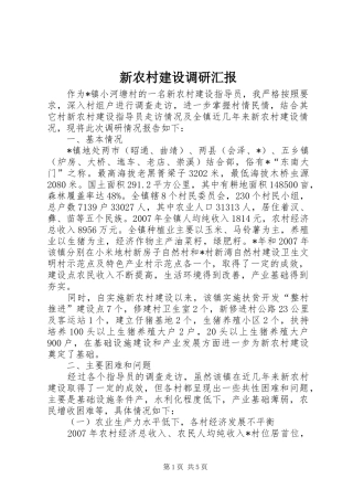 新农村建设调研汇报