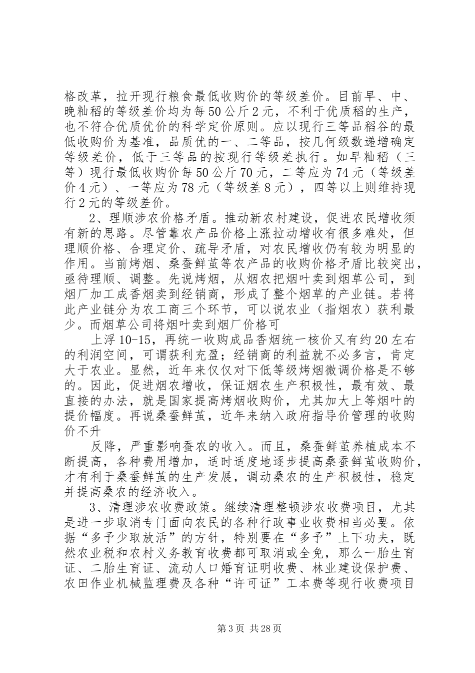 新农村建设面临的价格调研报告(精选多篇)关于新农村建设的调研报告_第3页