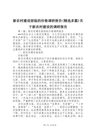 新农村建设面临的价格调研报告(精选多篇)关于新农村建设的调研报告