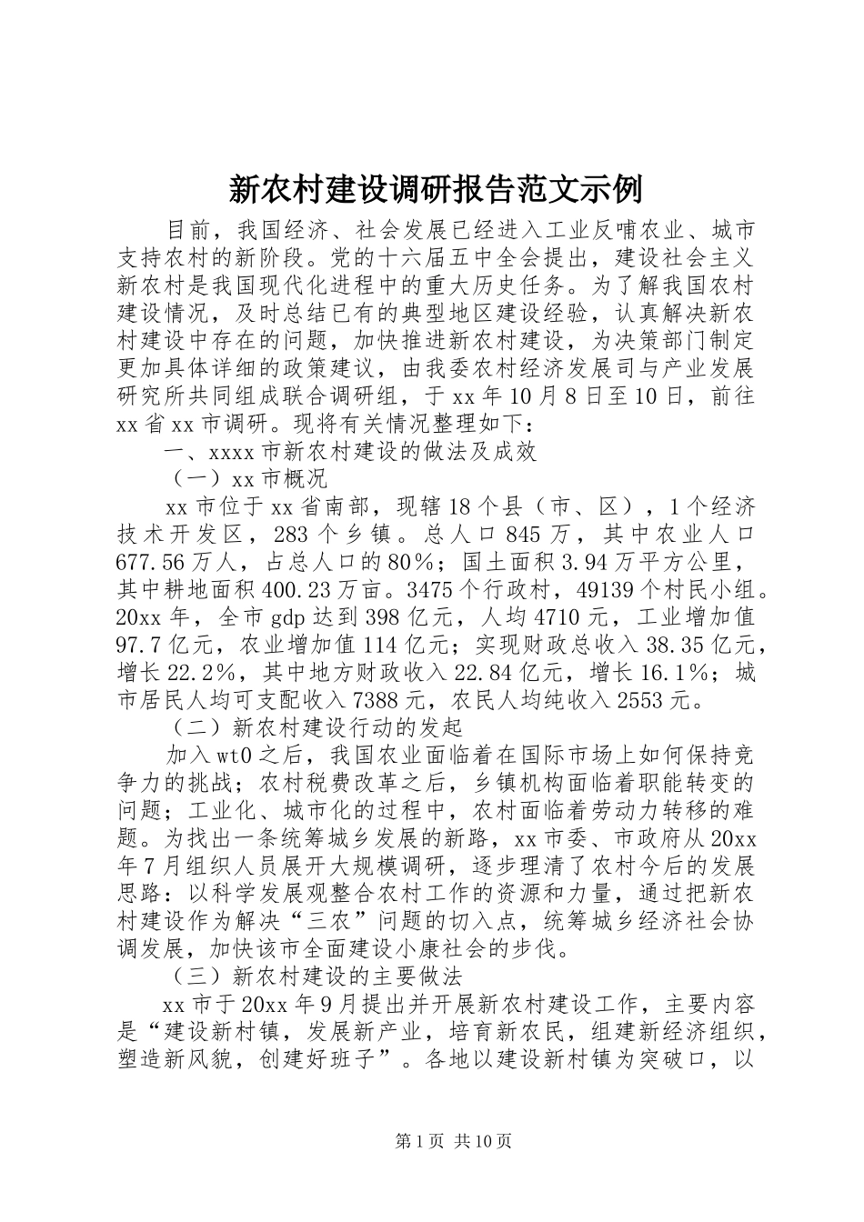 新农村建设调研报告范文示例_第1页