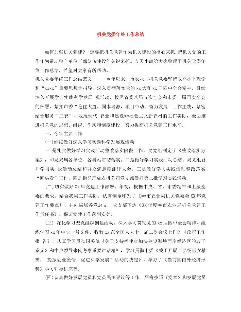 机关党委年终工作总结 _第1页