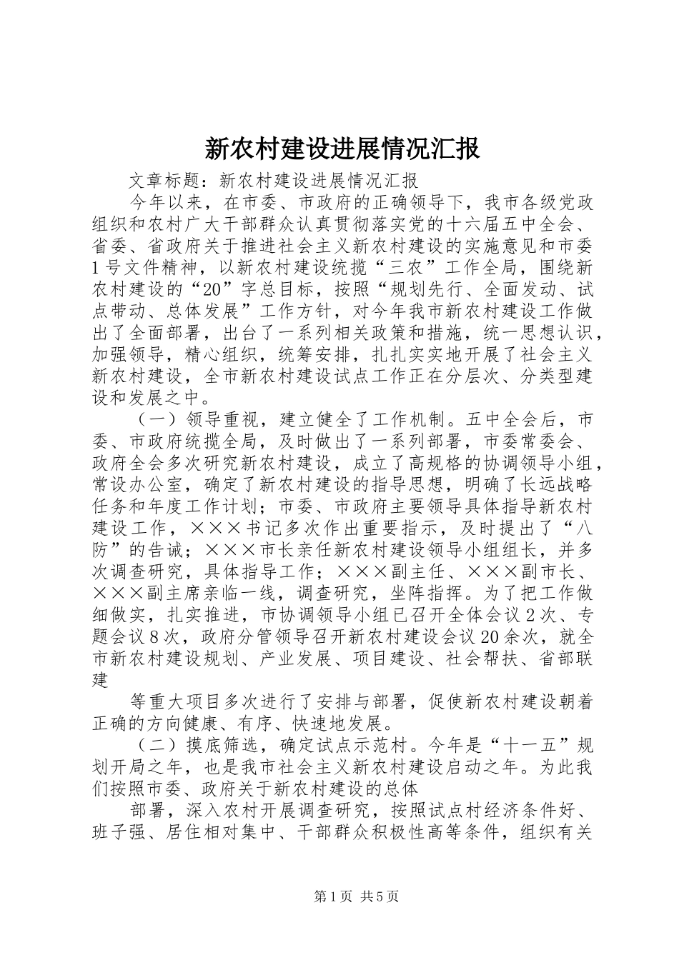 新农村建设进展情况汇报_第1页
