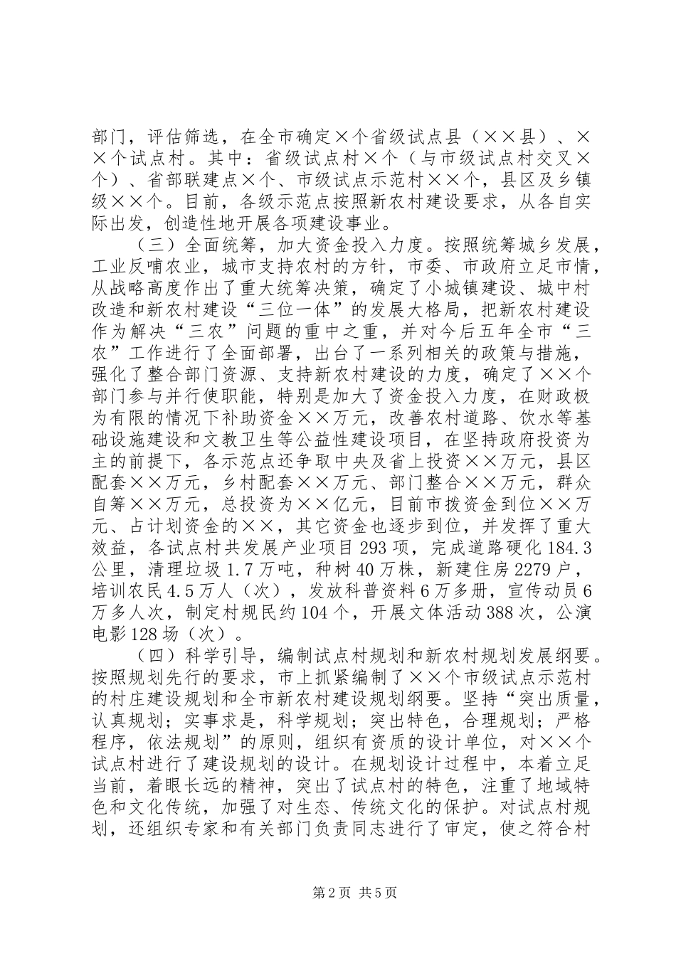 新农村建设进展情况汇报_第2页