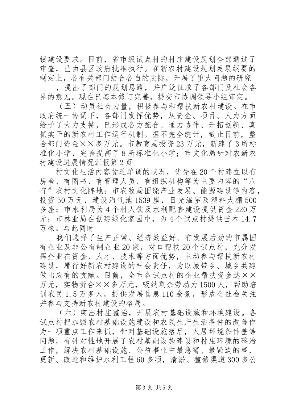 新农村建设进展情况汇报_第3页