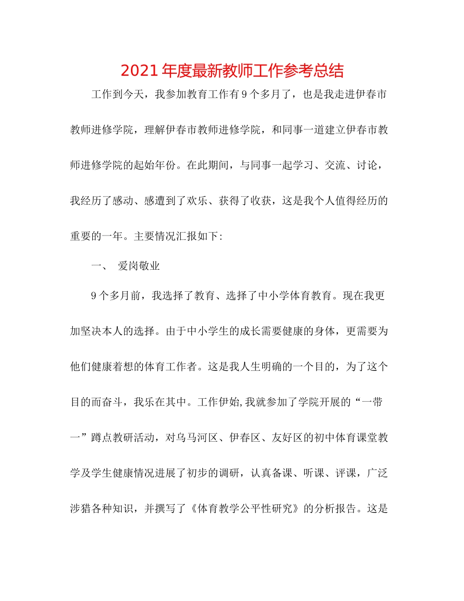 2021年度教师工作参考总结3_第1页