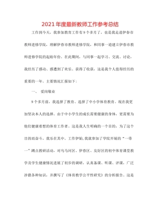 2021年度教师工作参考总结3