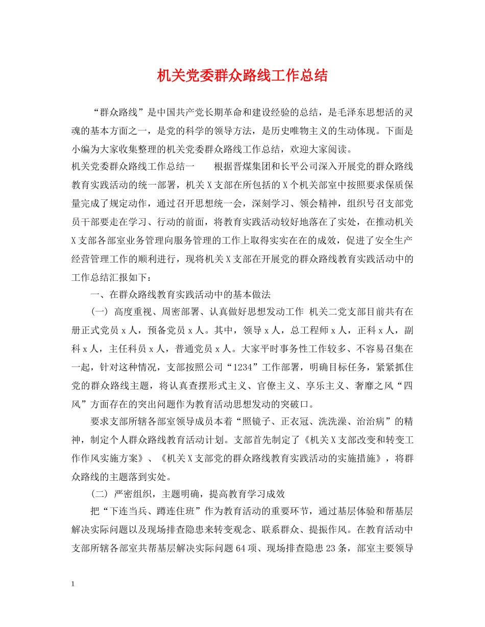 机关党委群众路线工作总结 _第1页