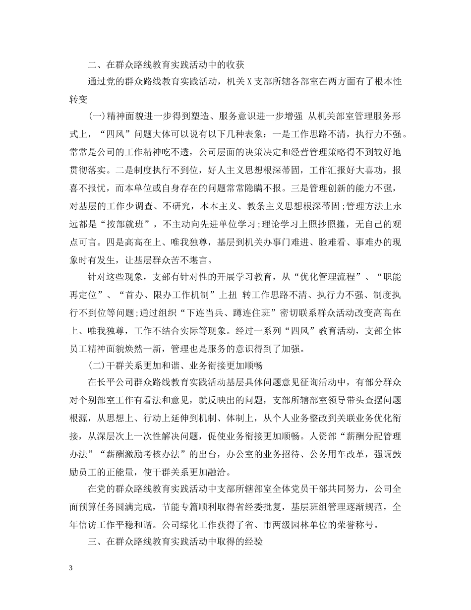 机关党委群众路线工作总结 _第3页