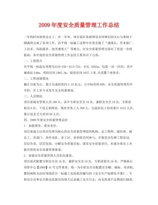 《安全管理文档》之年度安全质量管理工作总结