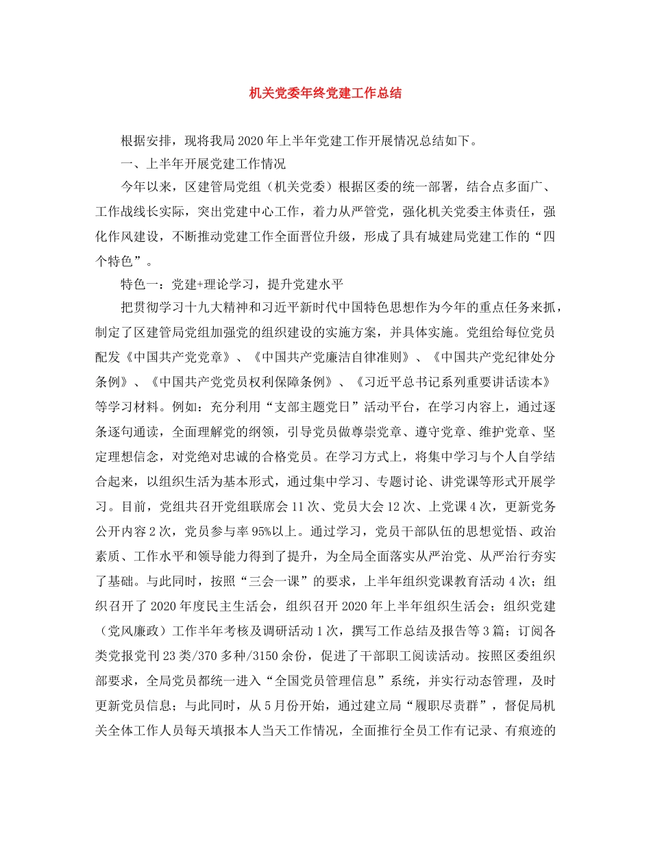 机关党委年终党建工作总结 _第1页