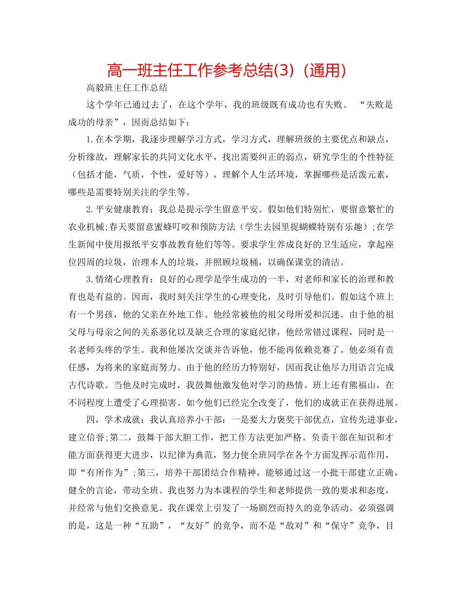 高一班主任工作参考总结3)（通用）_第1页