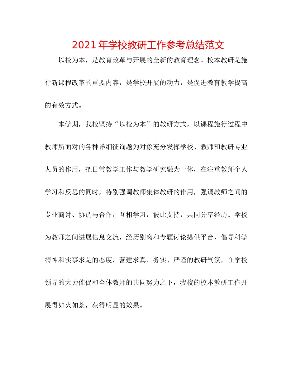 2021年学校教研工作参考总结范文_第1页